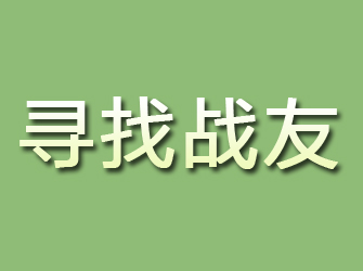 淮阴寻找战友